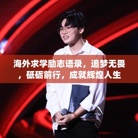海外求学励志语录，追梦无畏，砥砺前行，成就辉煌人生