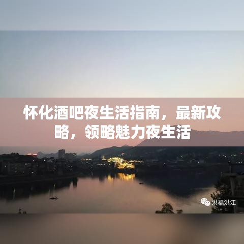 怀化酒吧夜生活指南，最新攻略，领略魅力夜生活