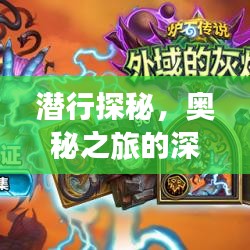 潜行探秘，奥秘之旅的深度探索（吸引点击）