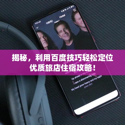 揭秘，利用百度技巧轻松定位优质旅店住宿攻略！