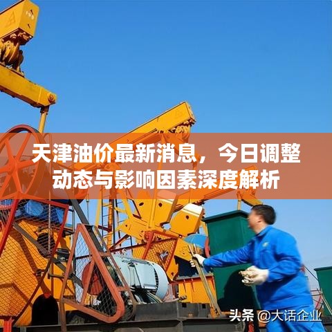 天津油价最新消息，今日调整动态与影响因素深度解析