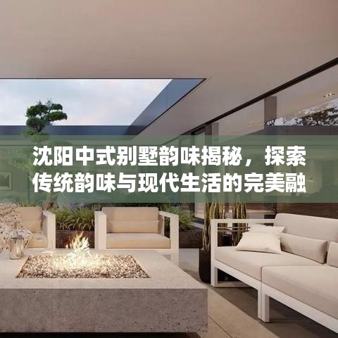 沈阳中式别墅韵味揭秘，探索传统韵味与现代生活的完美融合