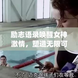 励志语录唤醒女神激情，塑造无限可能人生
