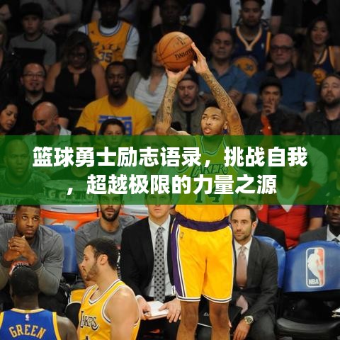 篮球勇士励志语录，挑战自我，超越极限的力量之源