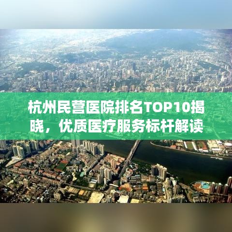 杭州民营医院排名TOP10揭晓，优质医疗服务标杆解读