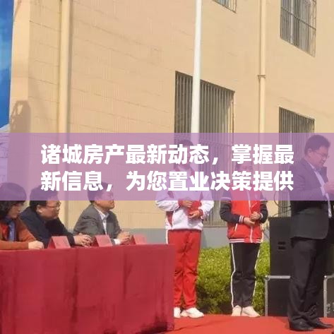 诸城房产最新动态，掌握最新信息，为您置业决策提供有力支持