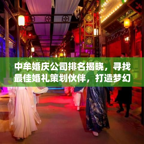 中牟婚庆公司排名揭晓，寻找最佳婚礼策划伙伴，打造梦幻婚礼！