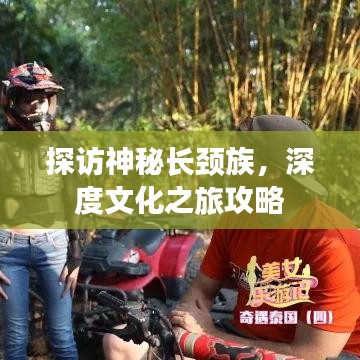 探访神秘长颈族，深度文化之旅攻略