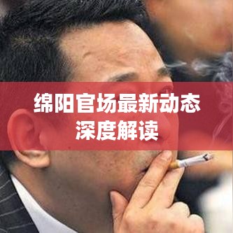 绵阳官场最新动态深度解读