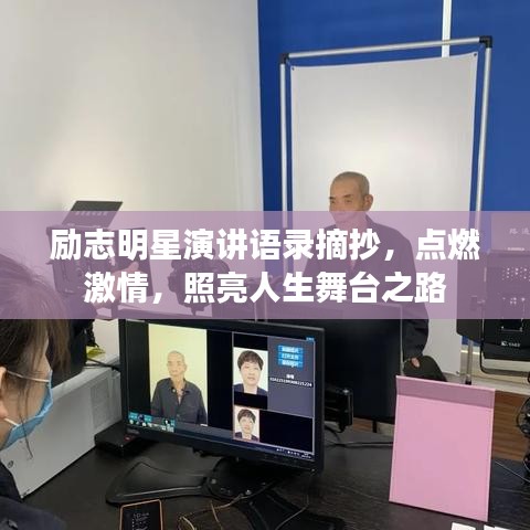 励志明星演讲语录摘抄，点燃激情，照亮人生舞台之路