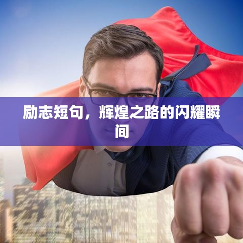 励志短句，辉煌之路的闪耀瞬间