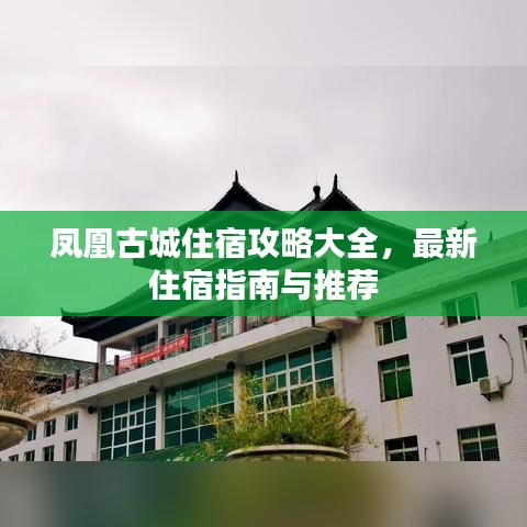 凤凰古城住宿攻略大全，最新住宿指南与推荐