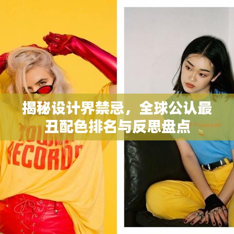揭秘设计界禁忌，全球公认最丑配色排名与反思盘点