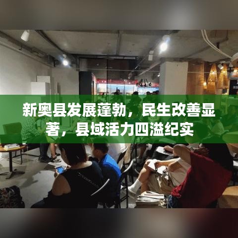 新奥县发展蓬勃，民生改善显著，县域活力四溢纪实