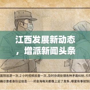 江西发展新动态，增派新闻头条聚焦报道