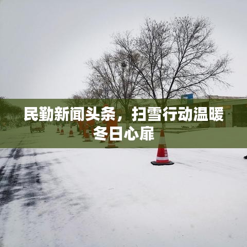 民勤新闻头条，扫雪行动温暖冬日心扉