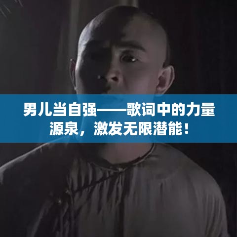 男儿当自强——歌词中的力量源泉，激发无限潜能！