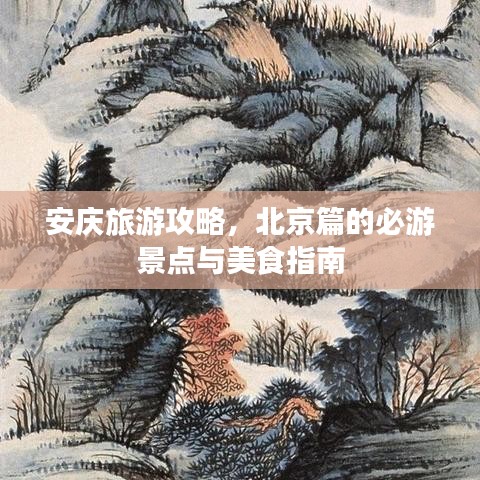 安庆旅游攻略，北京篇的必游景点与美食指南