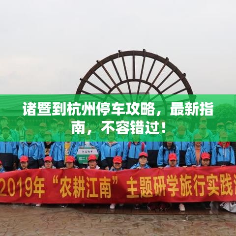 诸暨到杭州停车攻略，最新指南，不容错过！