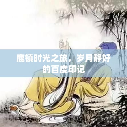 鹿镇时光之旅，岁月静好的百度印记