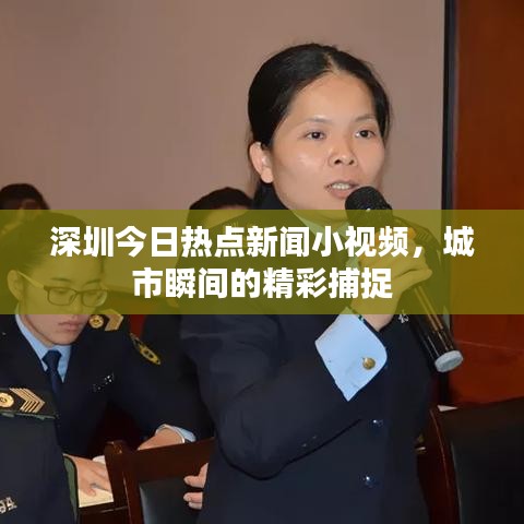 深圳今日热点新闻小视频，城市瞬间的精彩捕捉