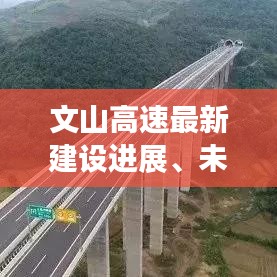 文山高速最新建设进展、未来规划与影响分析，新闻头条揭秘