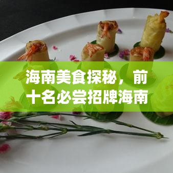 海南美食探秘，前十名必尝招牌海南菜榜单揭晓！