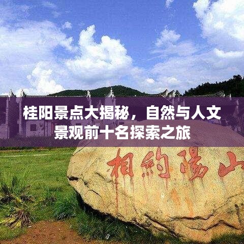 桂阳景点大揭秘，自然与人文景观前十名探索之旅