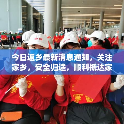 今日返乡最新消息通知，关注家乡，安全归途，顺利抵达家乡！