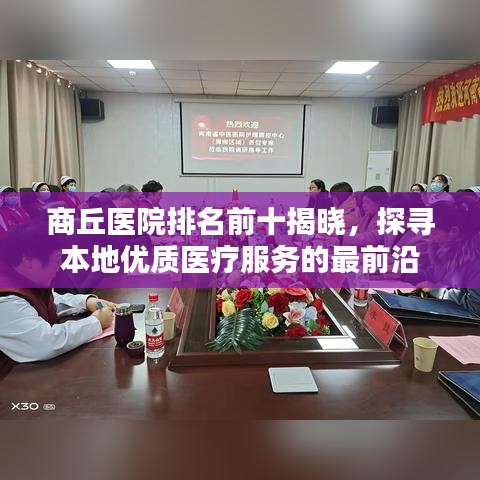 商丘医院排名前十揭晓，探寻本地优质医疗服务的最前沿