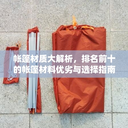 帐篷材质大解析，排名前十的帐篷材料优劣与选择指南