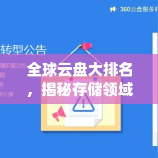 全球云盘大排名，揭秘存储领域的领先者！