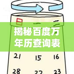 揭秘百度万年历查询表，一站式解决日期疑难，轻松掌握时间秘籍！