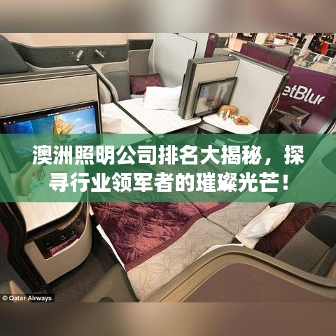 澳洲照明公司排名大揭秘，探寻行业领军者的璀璨光芒！