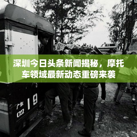 深圳今日头条新闻揭秘，摩托车领域最新动态重磅来袭