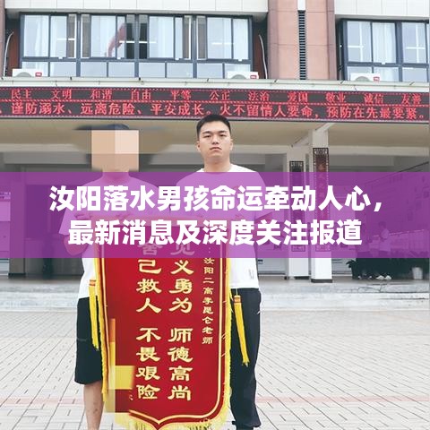 汝阳落水男孩命运牵动人心，最新消息及深度关注报道
