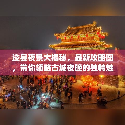 浚县夜景大揭秘，最新攻略图，带你领略古城夜晚的独特魅力