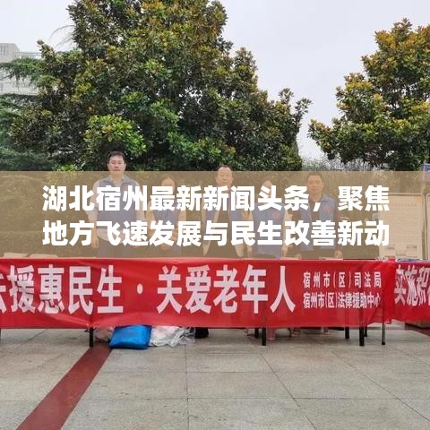 湖北宿州最新新闻头条，聚焦地方飞速发展与民生改善新动向