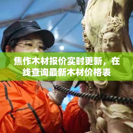 焦作木材报价实时更新，在线查询最新木材价格表
