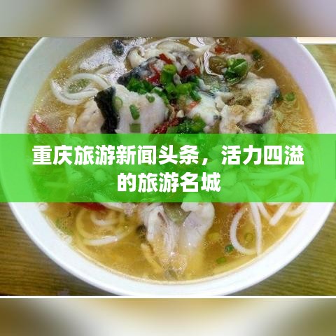 重庆旅游新闻头条，活力四溢的旅游名城