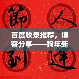 百度收录推荐，博客分享——狗年新春联融合传统与创新之美