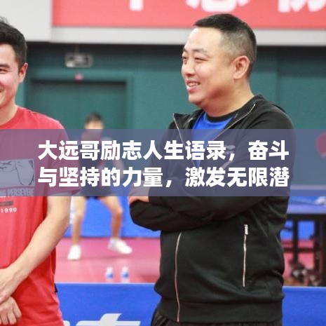 大远哥励志人生语录，奋斗与坚持的力量，激发无限潜能！