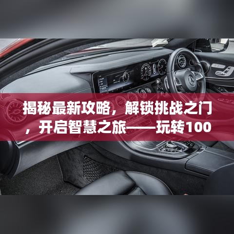 揭秘最新攻略，解锁挑战之门，开启智慧之旅——玩转100道门第21关攻略！