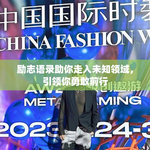 励志语录助你走入未知领域，引领你勇敢前行
