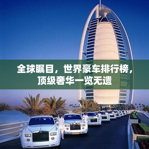 全球瞩目，世界豪车排行榜，顶级奢华一览无遗