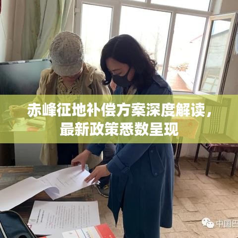 赤峰征地补偿方案深度解读，最新政策悉数呈现