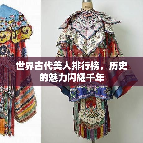 世界古代美人排行榜，历史的魅力闪耀千年