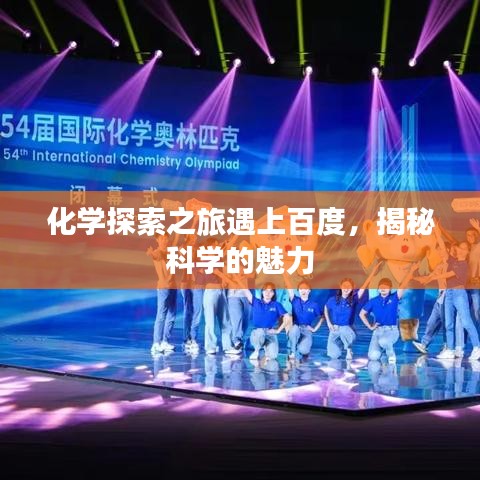化学探索之旅遇上百度，揭秘科学的魅力