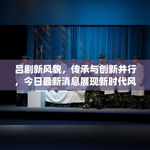吕剧新风貌，传承与创新并行，今日最新消息展现新时代风采
