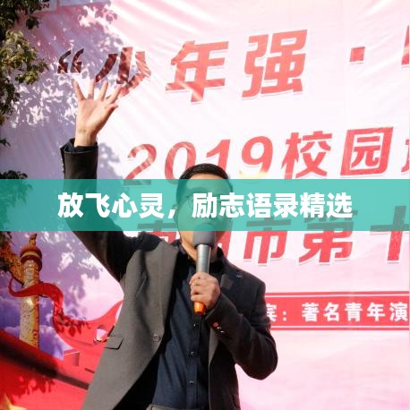 放飞心灵，励志语录精选